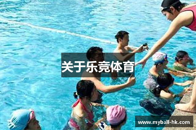 关于乐竞体育
